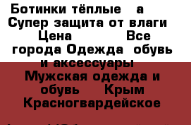 Ботинки тёплые. Sаlomon. Супер защита от влаги. › Цена ­ 3 800 - Все города Одежда, обувь и аксессуары » Мужская одежда и обувь   . Крым,Красногвардейское